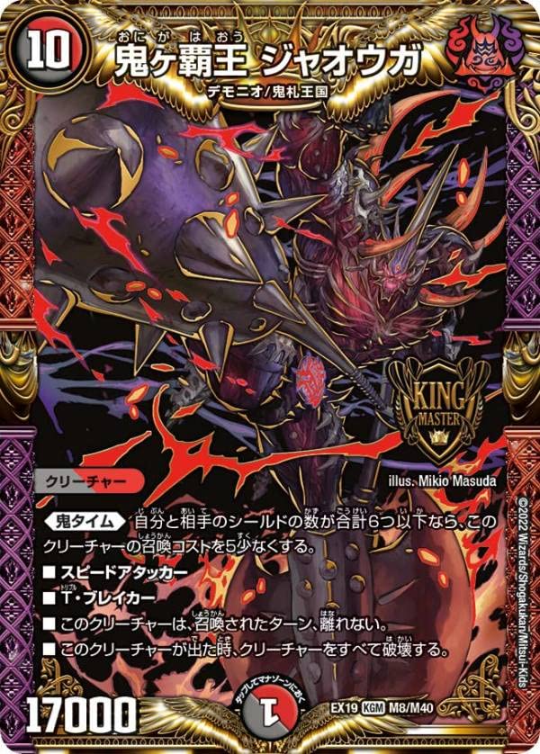 Amazon.co.jp: デュエルマスターズ DMEX19 M8/M40 鬼ヶ覇王 ジャオウガ