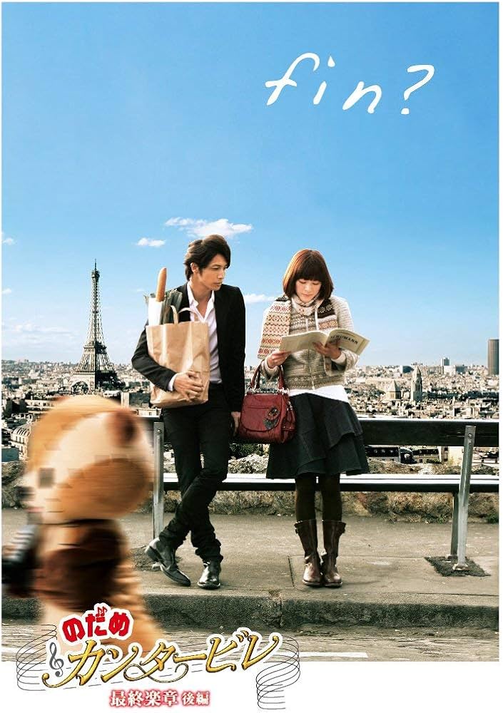 Amazon.co.jp: のだめカンタービレ 最終楽章 後編 スタンダード