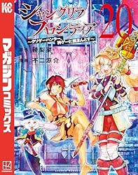 Amazon.co.jp: シャングリラ・フロンティア（20） ～クソゲー