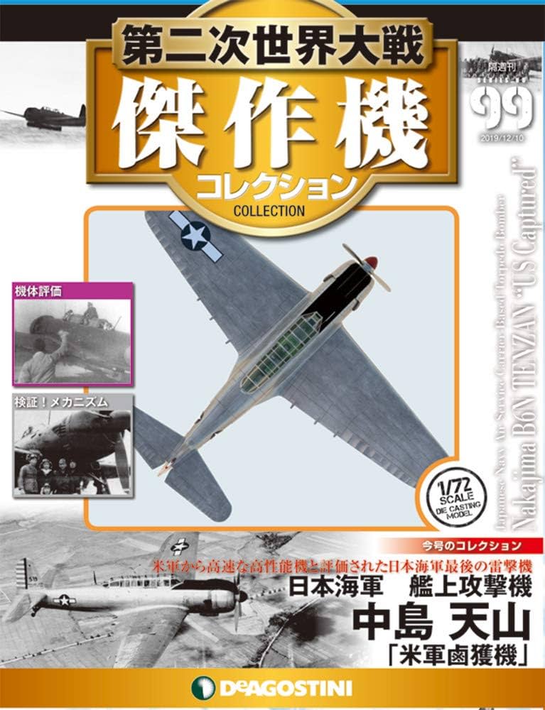 Amazon.co.jp: 第二次世界大戦傑作機コレクション 99号 (中島 天山「米