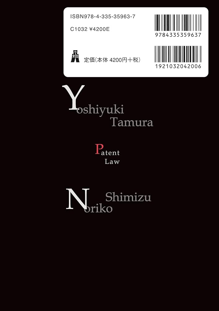 特許法講義 | 田村 善之, 清水 紀子 |本 | 通販 | Amazon