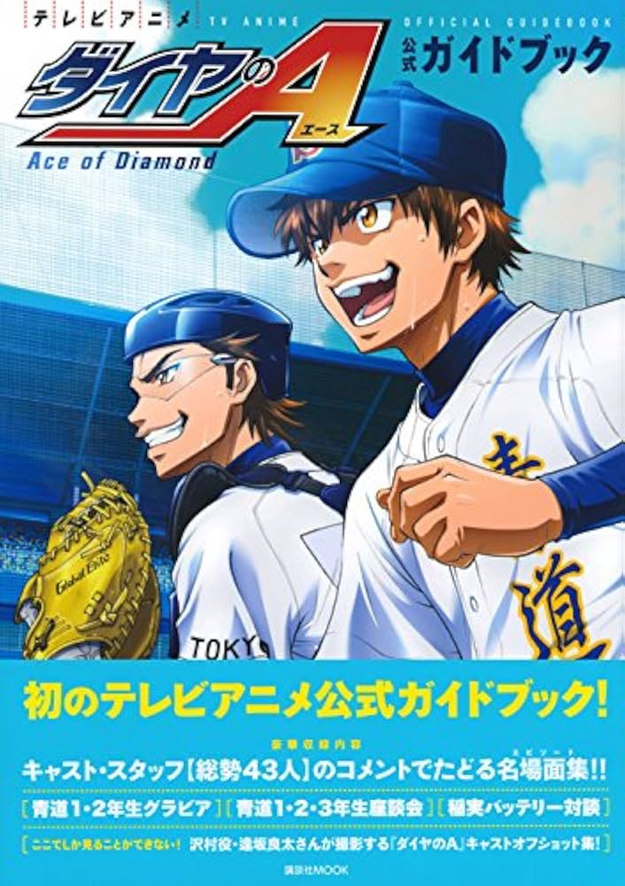 テレビアニメ ダイヤのA 公式ガイドブック (講談社MOOK) | 講談社 |本