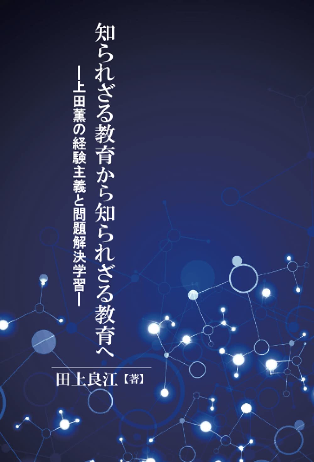 知られざる教育から知られざる教育へ：上田薫の経験主義と問題解決学習