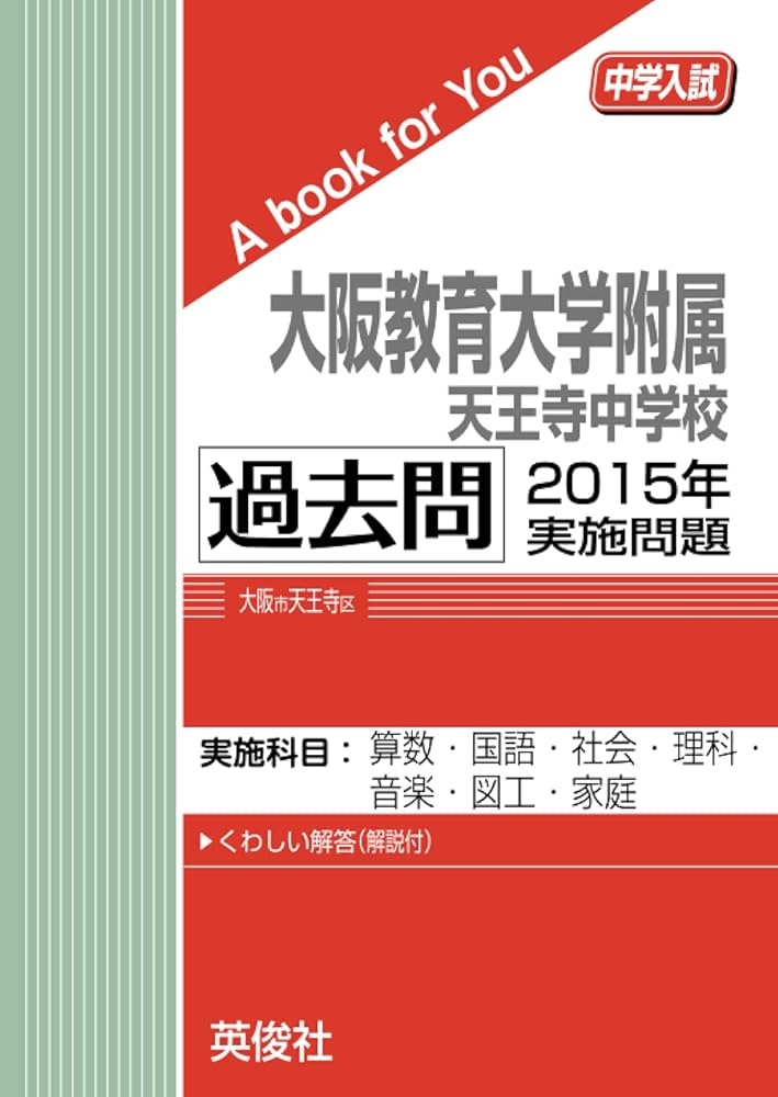 大阪教育大学附属天王寺中学校 過去問 2015年実施問題 (中学入試 A