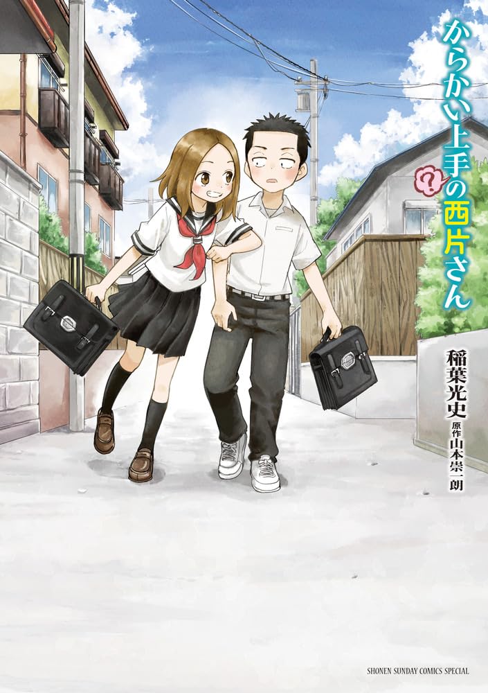 Amazon.co.jp: からかい上手(?)の西片さん (ゲッサン少年サンデー