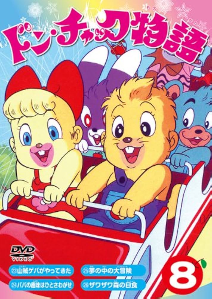 ドン・チャック物語8 : 小泉志津男, 成田マキホ, 沢田和子, 落合美穂