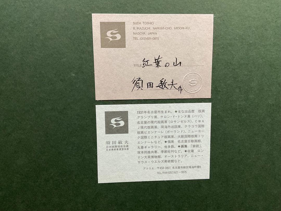 Amazon.co.jp: 須田敏夫 紅葉の山 版画 : おもちゃ