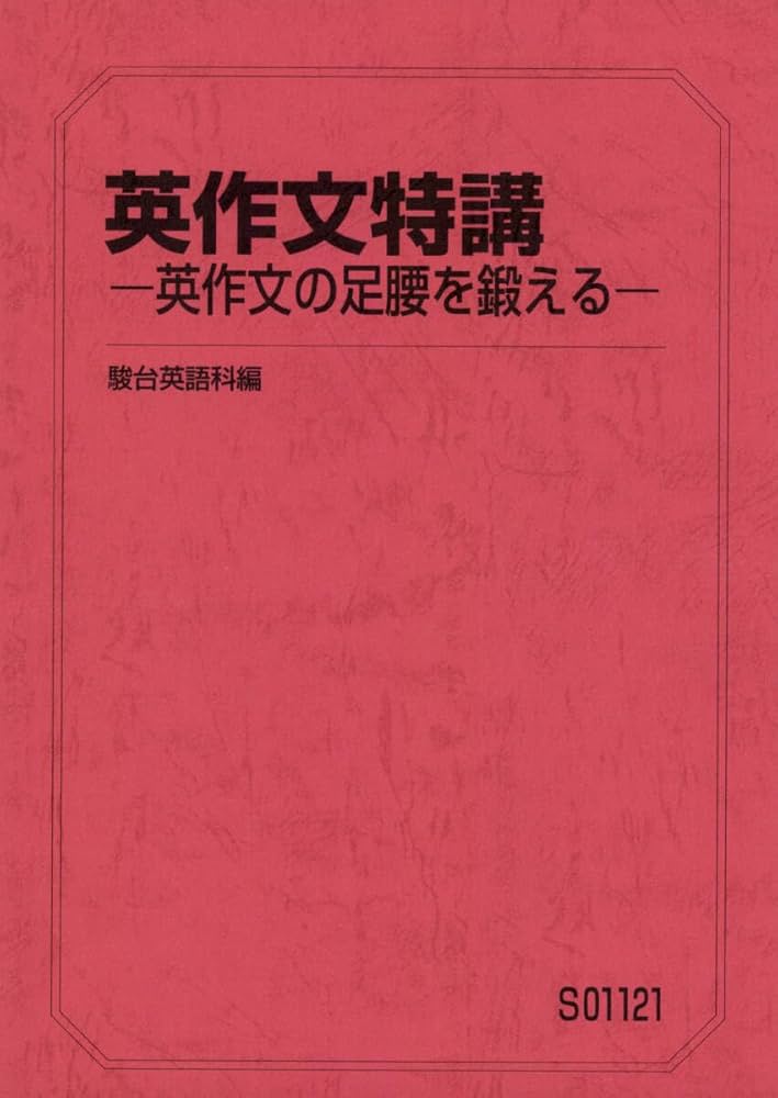 Amazon | 駿台 夏期講習 英作文特講 標準編 ー英作文の足腰を鍛えるー