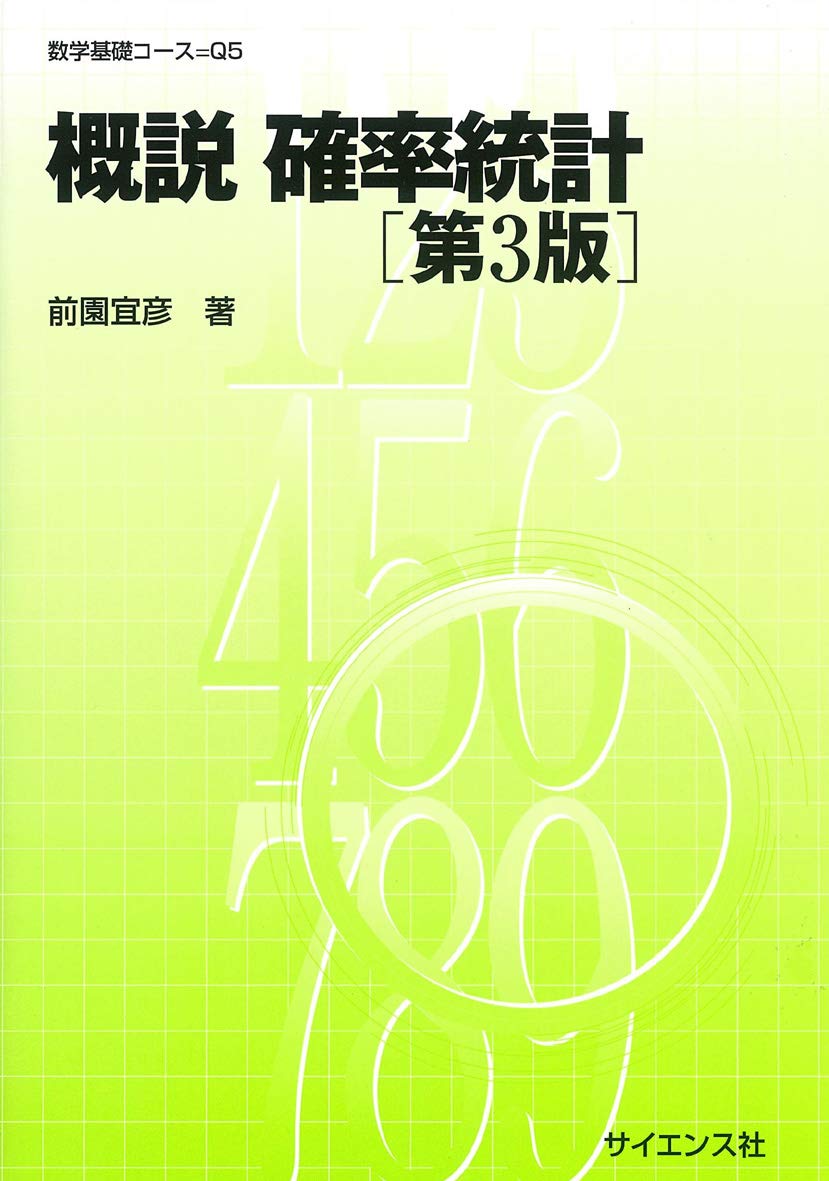 Amazon.co.jp: 概説確率統計 (数学基礎コース=Q 5) : 前園 宜彦: 本