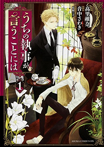 うちの執事が言うことには 1巻』｜感想・レビュー・試し読み - 読書