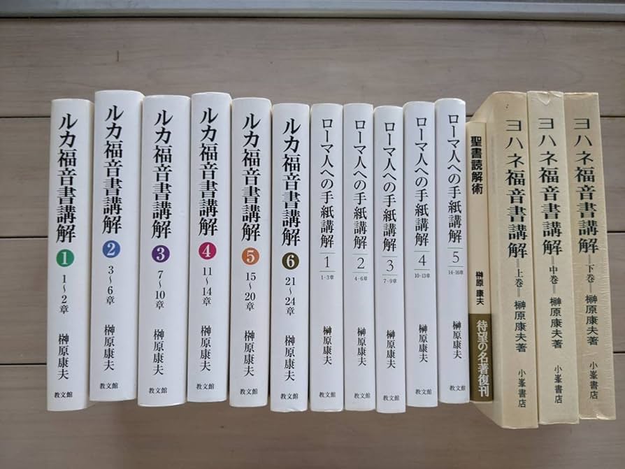 Amazon.co.jp: 【レアなものです】榊原康夫著作『ルカ福音書講解 1～6