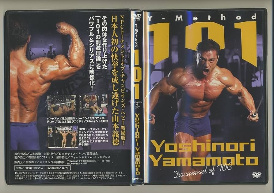 Amazon.co.jp: ボディビル DVD山本義徳 Y-Method 101 ボディ