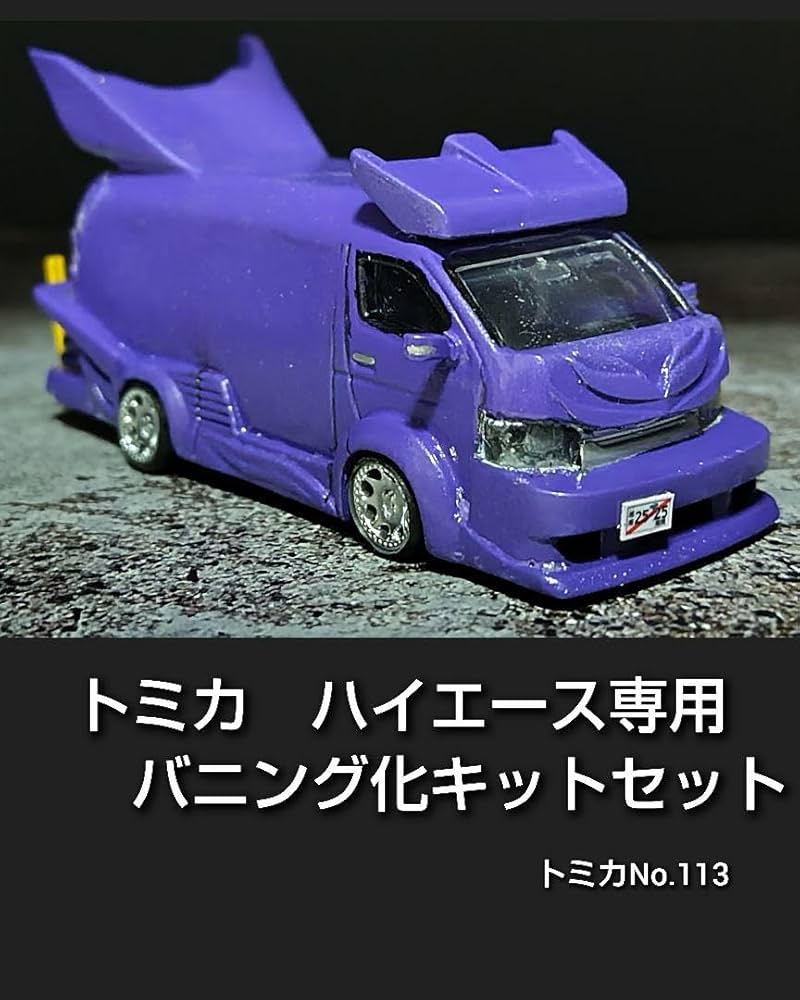Amazon.co.jp: トミカno.113ハイエース バニング化キットセット : おもちゃ