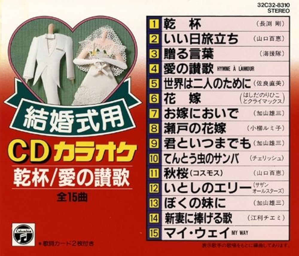 Amazon.co.jp: 結婚式用CDカラオケ 乾杯/愛の讃歌: ミュージック