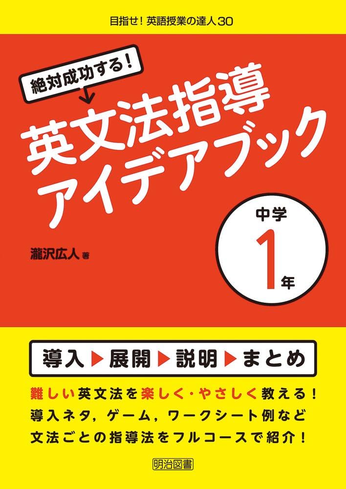 絶対成功する！英文法指導アイデアブック 中学1年 (目指せ！英語授業