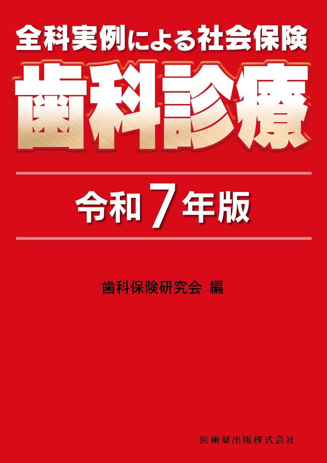 全科実例による 社会保険歯科診療 令和7年版 | 歯科保険研究会 |本
