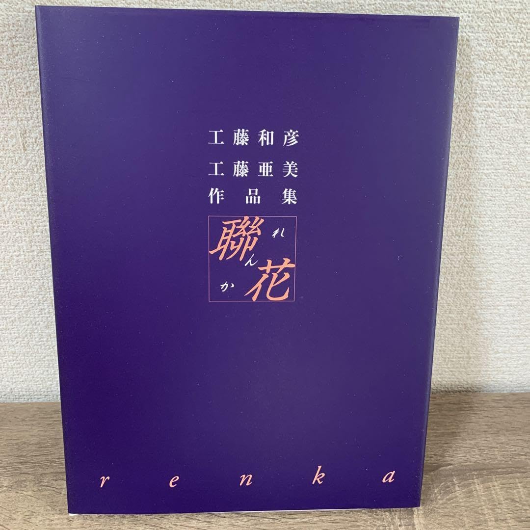 小原流 本 工藤和彦 いけばな 生花 【週末お値引】小原流 教本 工藤和彦