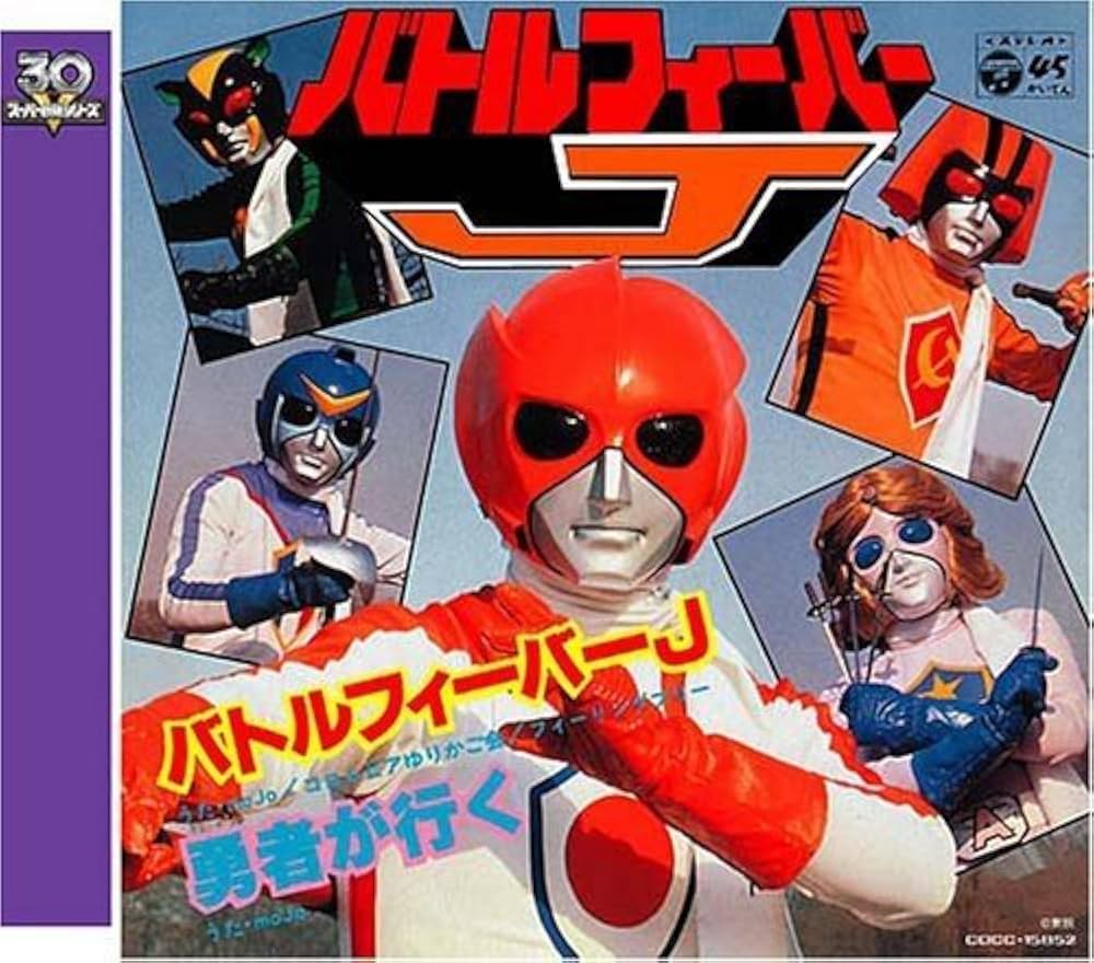 Amazon.co.jp: バトルフィーバーJ: ミュージック