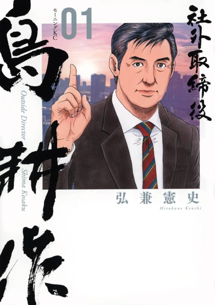 社外取締役 島耕作(1) (モーニングKC) | 弘兼 憲史 |本 | 通販 | Amazon