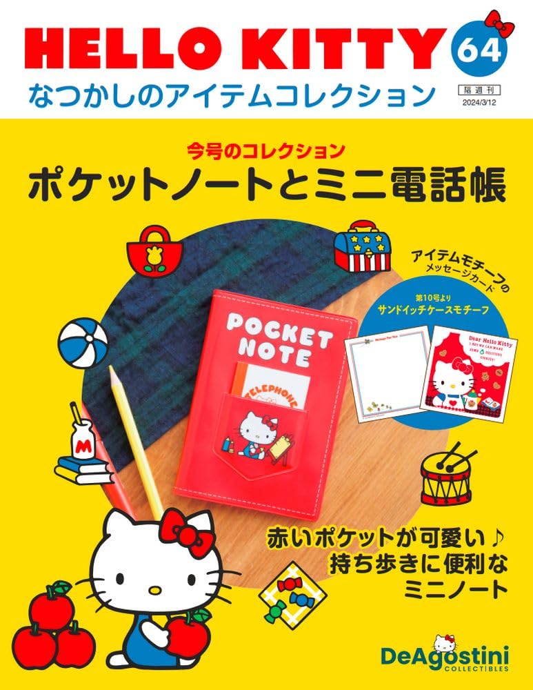HELLO KITTY アイテムコレクション 64号 (ポケットノートとミニ電話帳