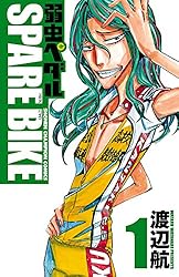 Amazon.co.jp: 弱虫ペダル SPARE BIKE 13 (少年チャンピオン
