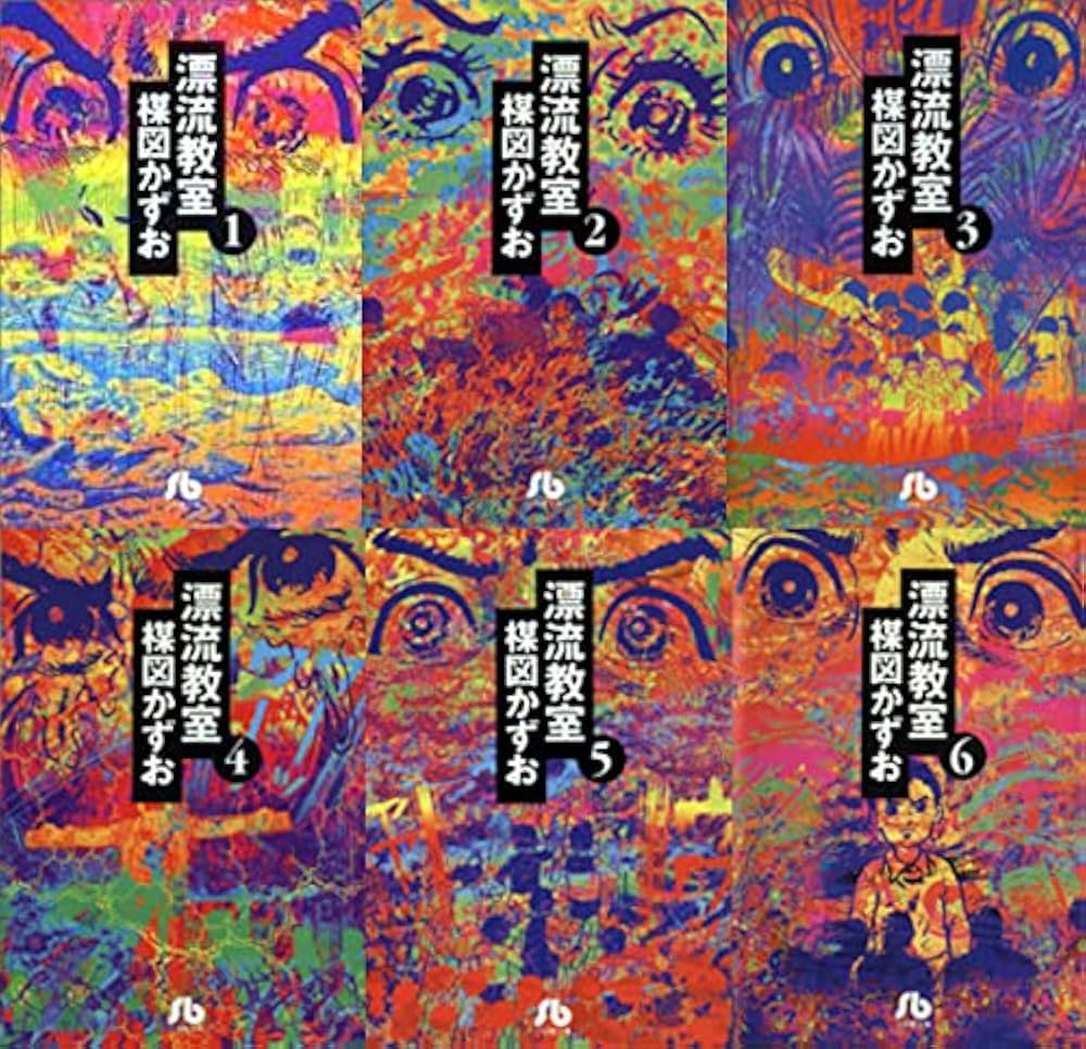 漂流教室 文庫版 コミックセット (小学館文庫) [マーケットプレイス