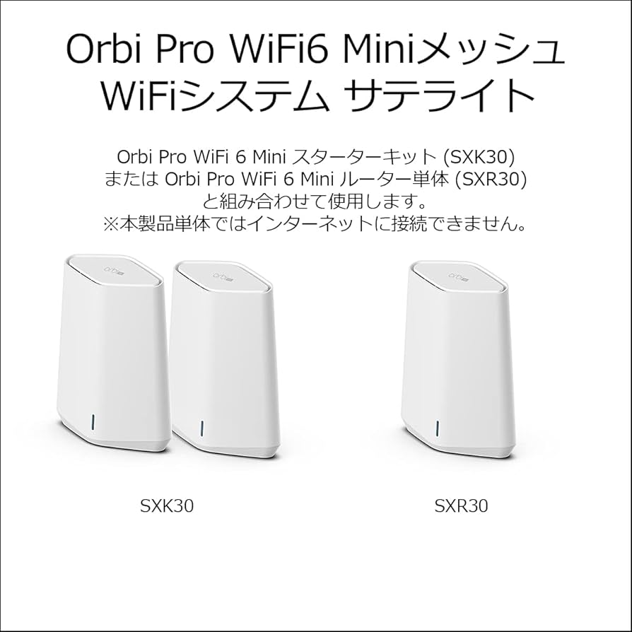Amazon.co.jp: 【メーカ生産終了品】 NETGEAR Orbi Pro WiFi6 Mini