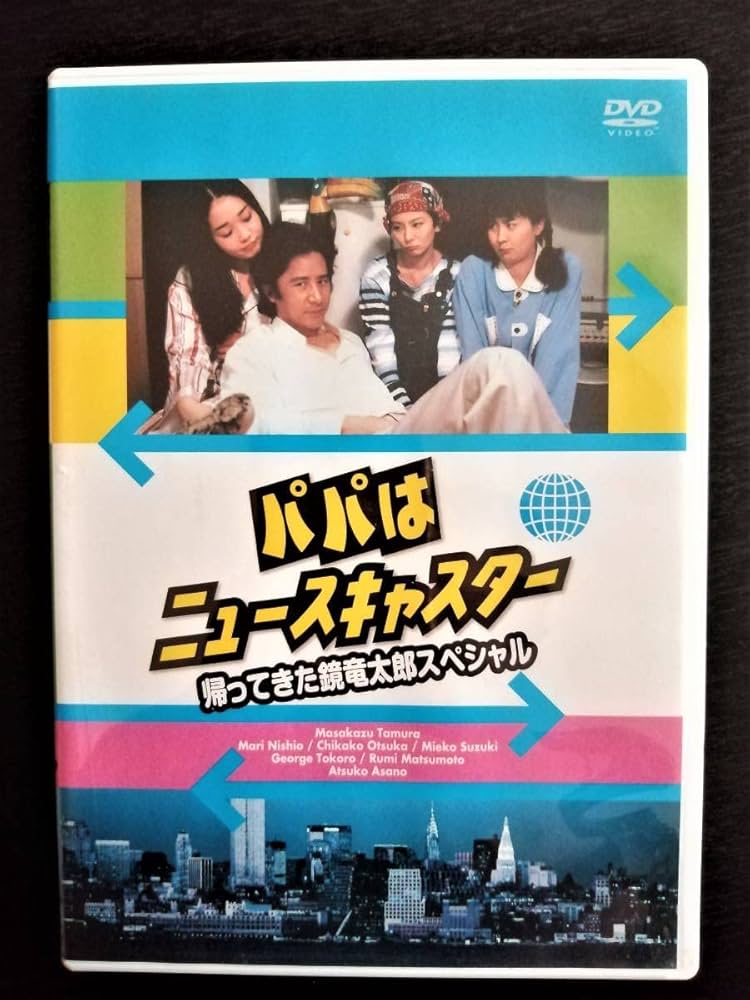 Amazon.co.jp: パパはニュースキャスター 帰ってきた鏡竜太郎