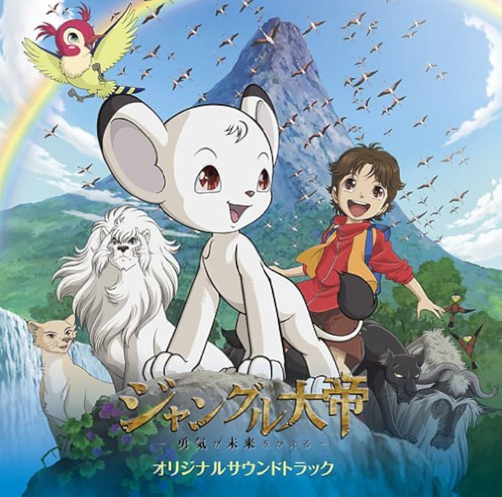 Amazon.co.jp: ジャングル大帝-勇気が未来をかえる-オリジナルサウンド