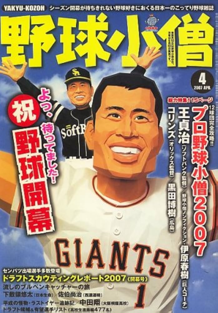 野球小僧 2007年 04月号 [雑誌] |本 | 通販 | Amazon