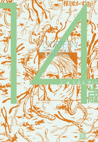 14歳 1巻』｜感想・レビュー - 読書メーター