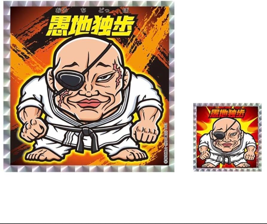 Amazon.co.jp: 刃牙展限定 ビックリマン風大小シールセット 愚地独歩