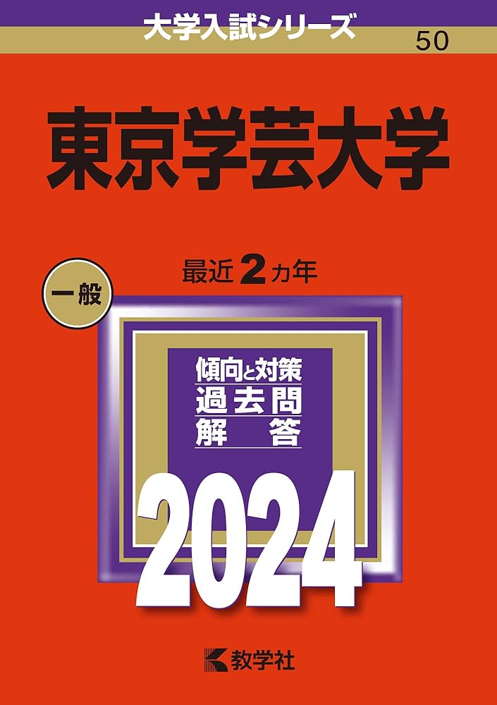 東京学芸大学 (2024年版大学入試シリーズ) | 教学社編集部 |本 | 通販