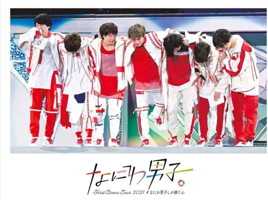 Amazon.co.jp: なにわ男子 First Arena Tour 2021 #なにわ男子しか勝