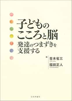 子どものこころと脳 発達のつまずきを支援する | 青木 省三, 福田正人