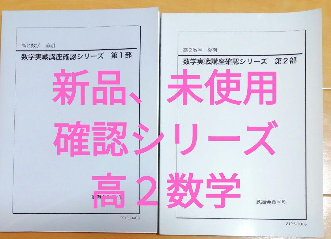鉄緑会数学科 高2数学 前期・後期 数学実践講座Ⅰ／Ⅱ 問題