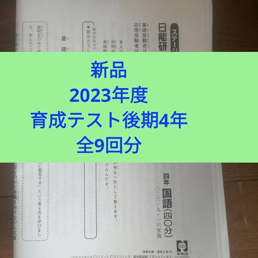 日能研／4年生／育成テスト／1年分／前期・後期・春夏冬／ステージⅡ