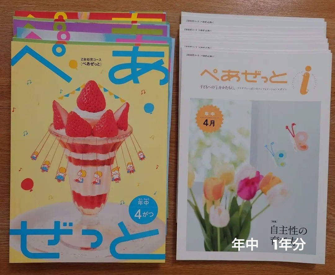 Z会 年中 4-3月一年分 知育 ぺあぜっと Z