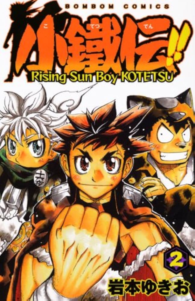 小鐵伝! 2 (講談社コミックスボンボン) | 岩本 ゆきお |本 | 通販 | Amazon