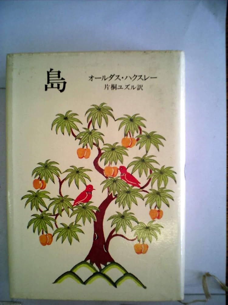 Amazon.co.jp: 島 (1980年) : オールダス・ハクスレー, 片桐 ユズル