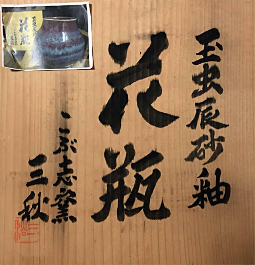 Amazon.co.jp: 玉虫辰砂釉 花瓶 こぶ志窯 三秋作 共箱 : ホーム＆キッチン