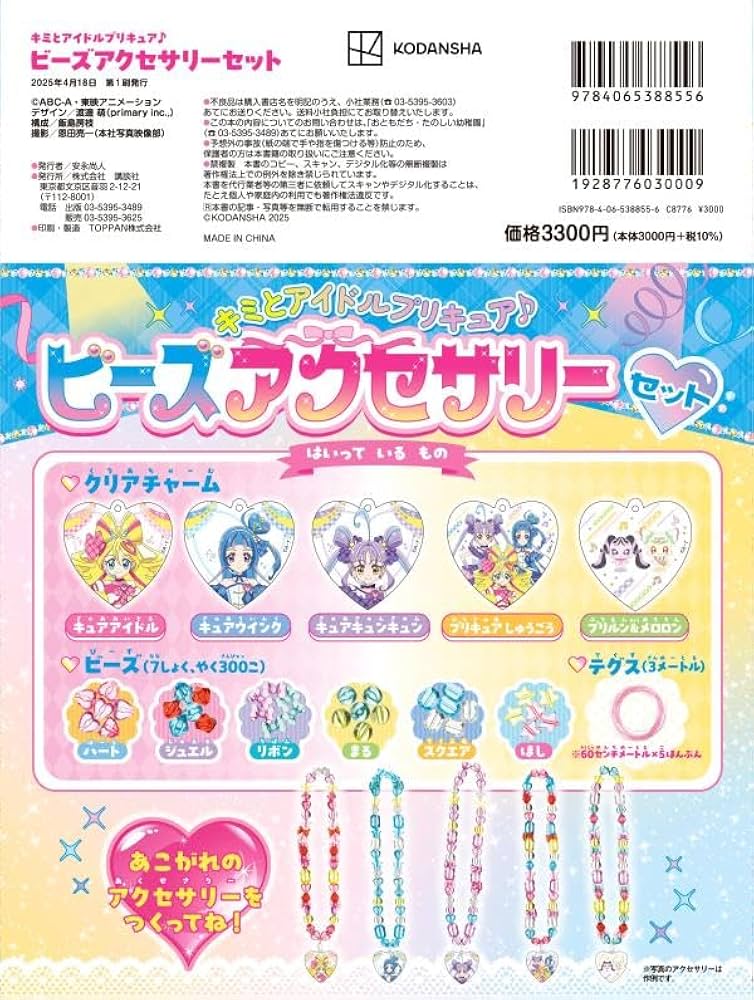 Amazon.co.jp: キミとアイドルプリキュア♪ ビーズアクセサリーセット