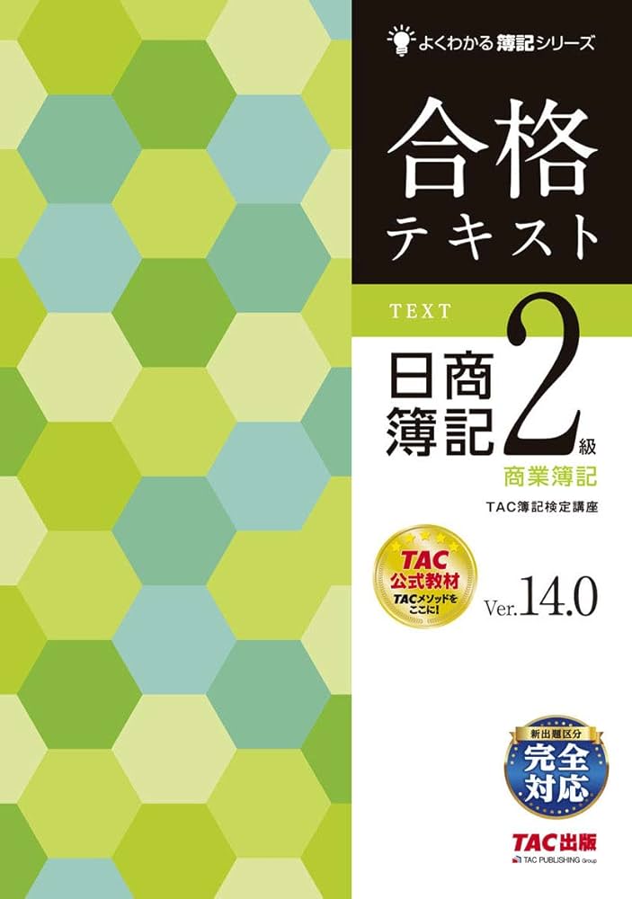 合格テキスト 日商簿記2級 商業簿記 Ver.14.0 (よくわかる簿記シリーズ