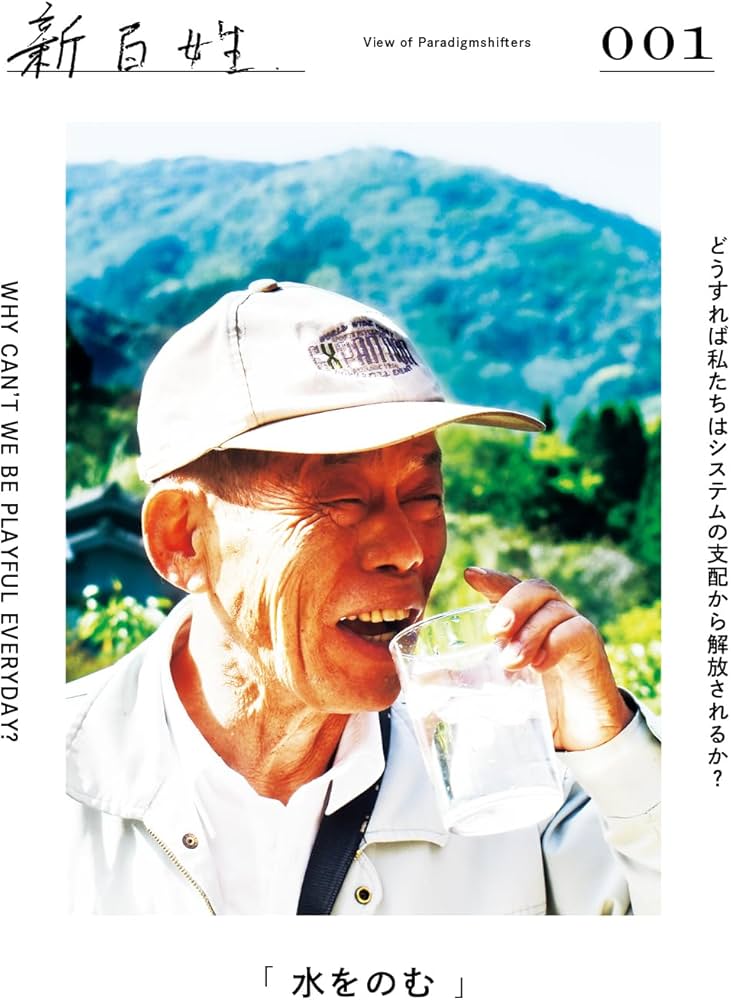 Amazon.co.jp: 新百姓 1号「水をのむ」: View of Paradigmshifters