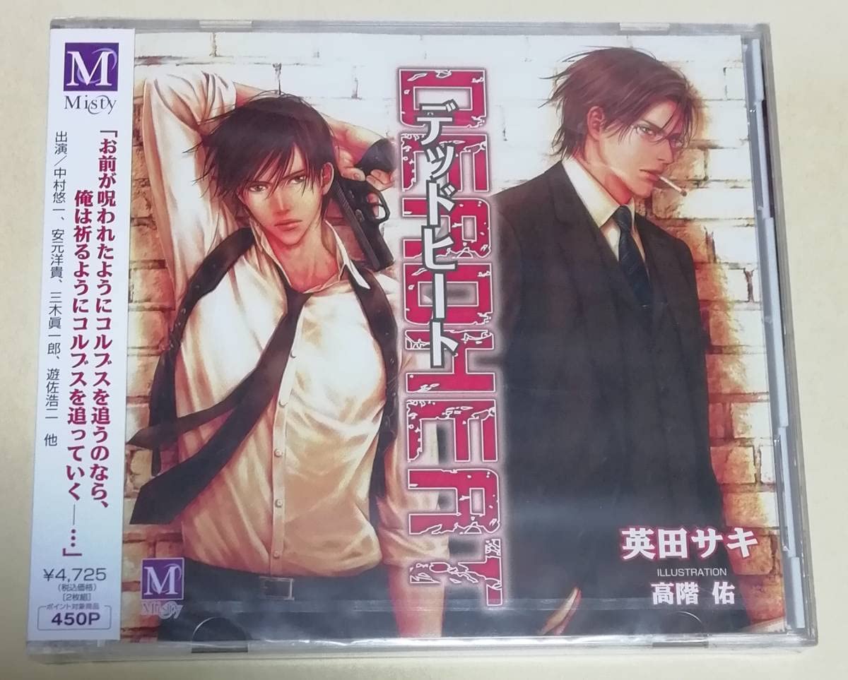 Amazon.co.jp: BLCD 『DEADHEAT』 デッドヒート 英田サキ 中村悠一 安