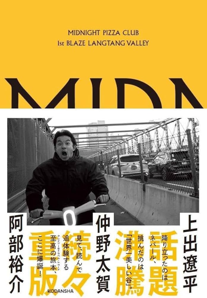 MIDNIGHT PIZZA CLUB 1st BLAZE LANGTANG VALLEY | 仲野 太賀, 阿部