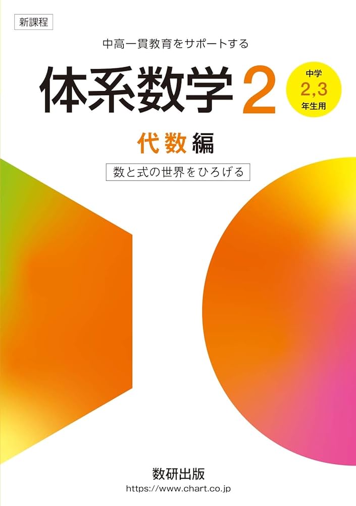 体系数学2代数編[中学2,3年生用]数と式の世界をひろげる (中高一貫教育