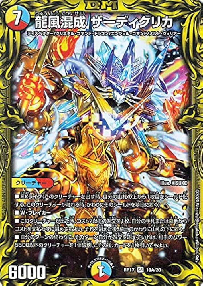 Amazon.co.jp: デュエルマスターズ 龍風混成 ザーディクリカ（A