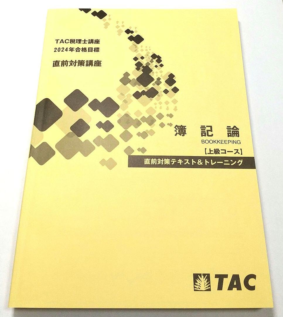 Amazon.co.jp: 2024年 簿記論 直前対策テキスト&トレーニング TAC
