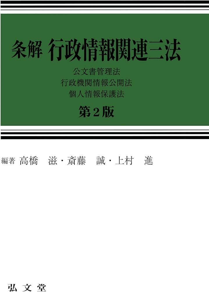 条解 行政情報関連三法―公文書管理法・行政機関情報公開法・個人情報